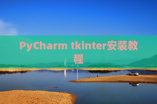 PyCharm tkinter安装教程