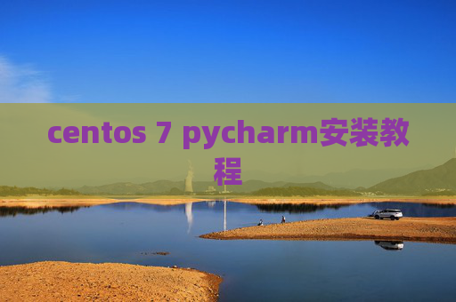 centos 7 pycharm安装教程